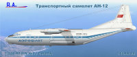 Сборная модель самолета из смолы Ан-12 масштаб 1/144