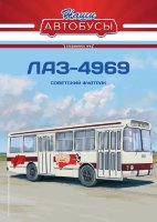 Наши Автобусы. Спецвыпуск № 9, ЛАЗ-4969 Советский фудтрак